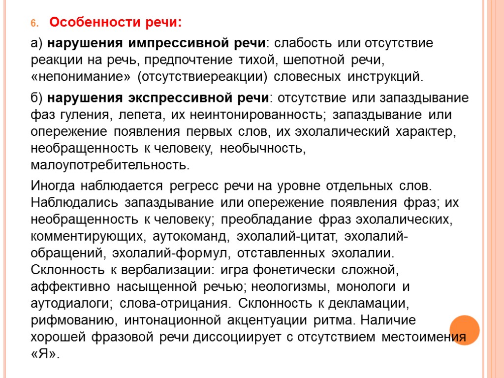 Особенности речи: а) нарушения импрессивной речи: слабость или отсутствие реакции на речь, предпочтение тихой,